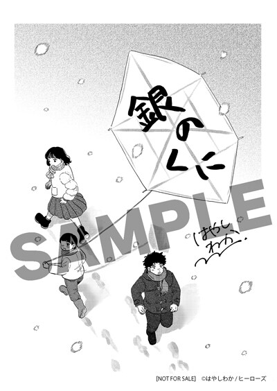 新潟県の書店限定のペーパー。