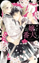 「お嬢と番犬くん」1巻 (c)はつはる／講談社