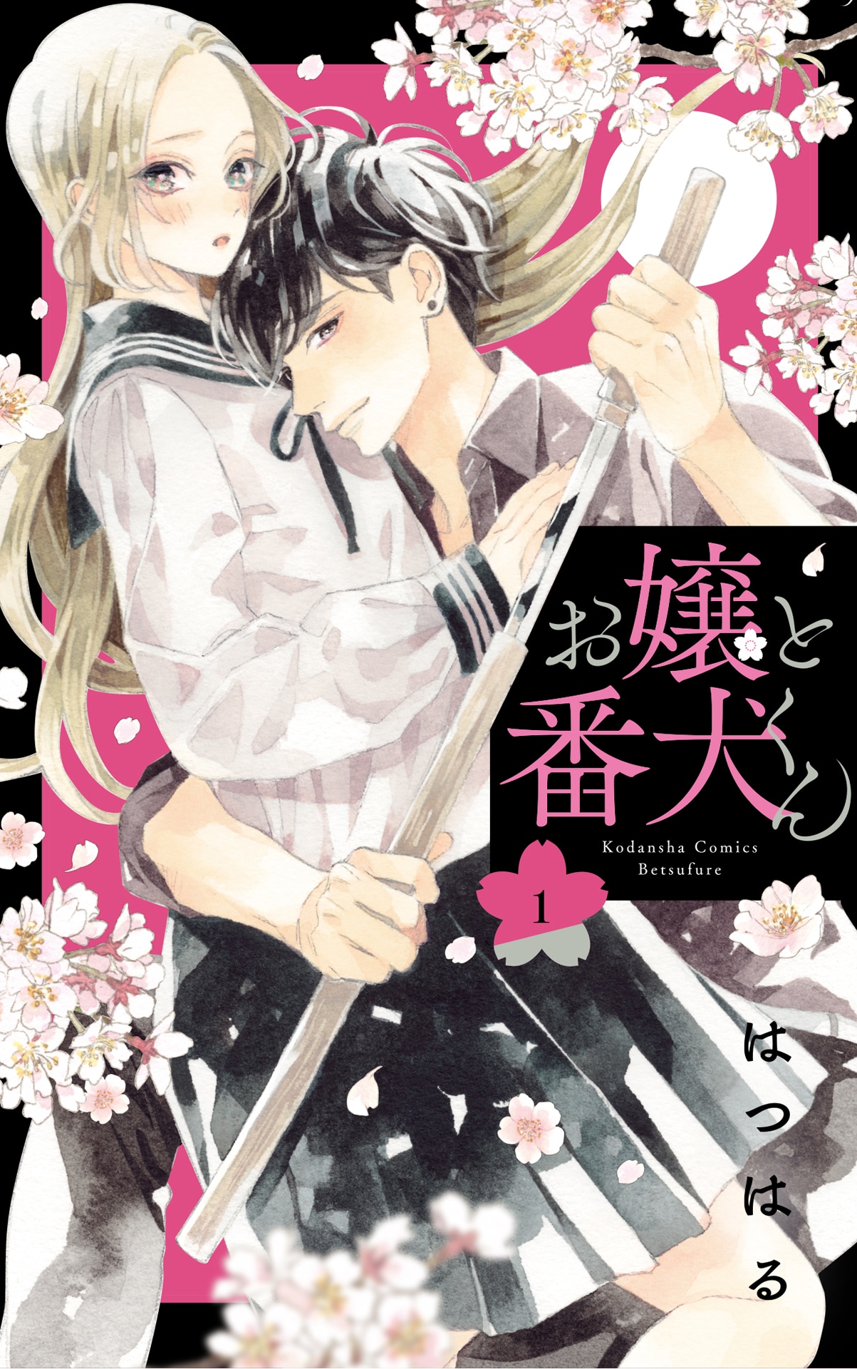 「お嬢と番犬くん」1巻 (c)はつはる／講談社