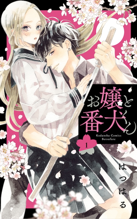 「お嬢と番犬くん」1巻 (c)はつはる／講談社