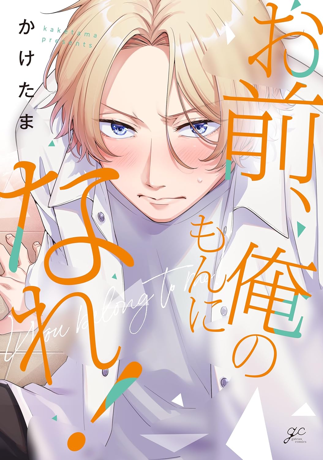 「お前、俺のもんになれ！」
