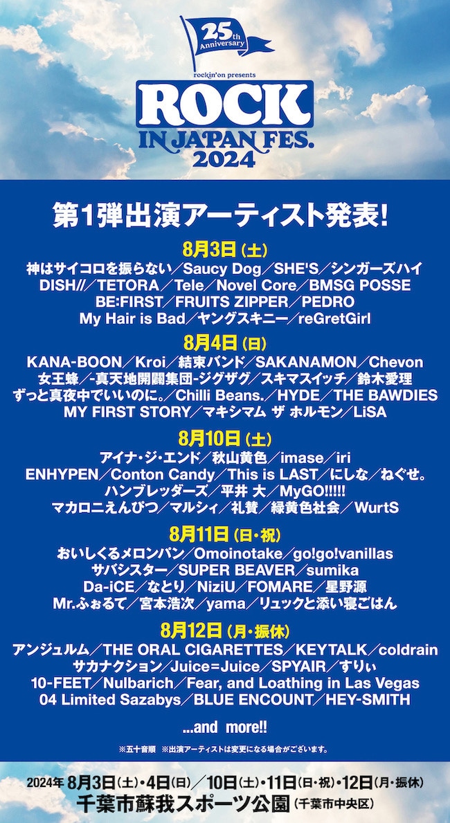「ROCK IN JAPAN FESTIVAL 2024」第1弾出演アーティスト