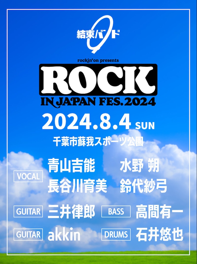 結束バンドの「ROCK IN JAPAN FESTIVAL 2024」出演情報。