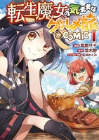 「転生魔女の気ままなグルメ旅@COMIC」1巻