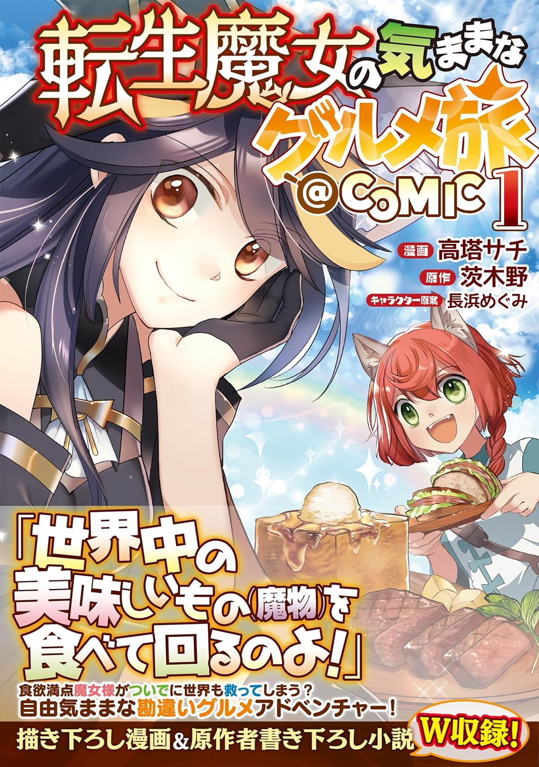 「転生魔女の気ままなグルメ旅@COMIC」1巻（帯付き）
