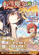 「転生魔女の気ままなグルメ旅@COMIC」1巻（帯付き）