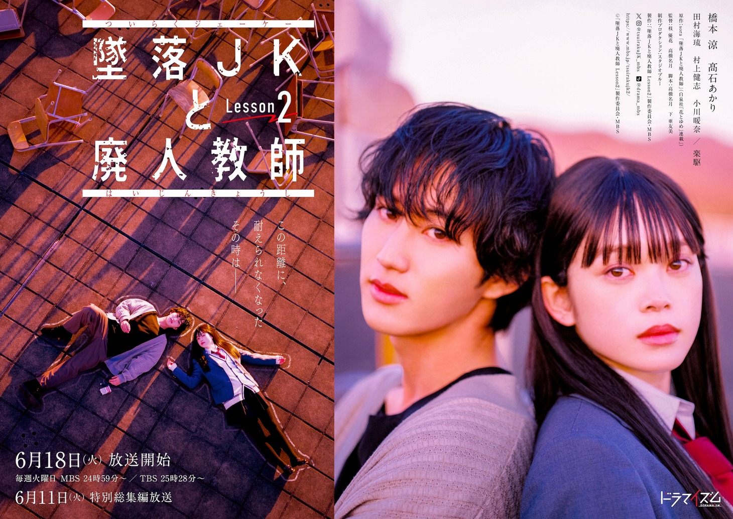ドラマ「墜落JKと廃人教師 Lesson2」ポスタービジュアル