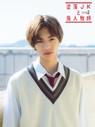 田村海琉扮する高峰一馬。