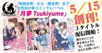 月夢 Tsukiyume創刊の告知ビジュアル。