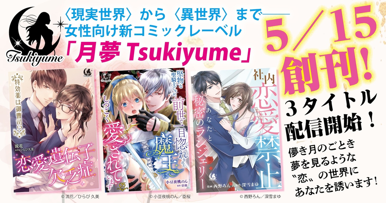 月夢 Tsukiyume創刊の告知ビジュアル。