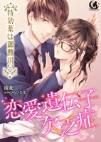 「恋愛遺伝子欠乏症　特効薬は御曹司!?」メインビジュアル