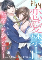 「社内恋愛禁止 あなたと秘密のランジェリー」メインビジュアル