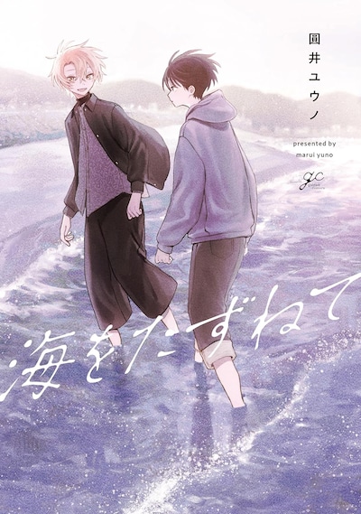 「海をたずねて」