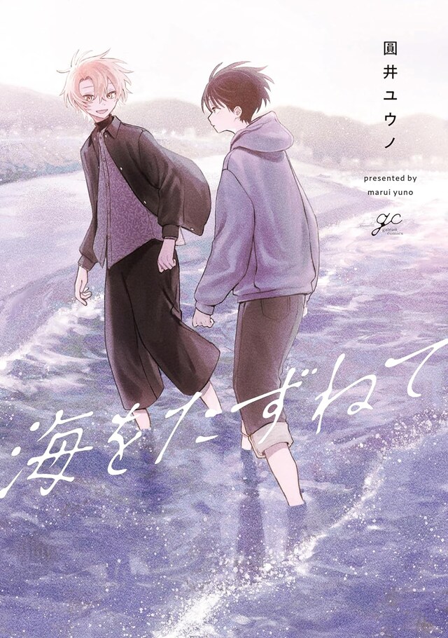 「海をたずねて」