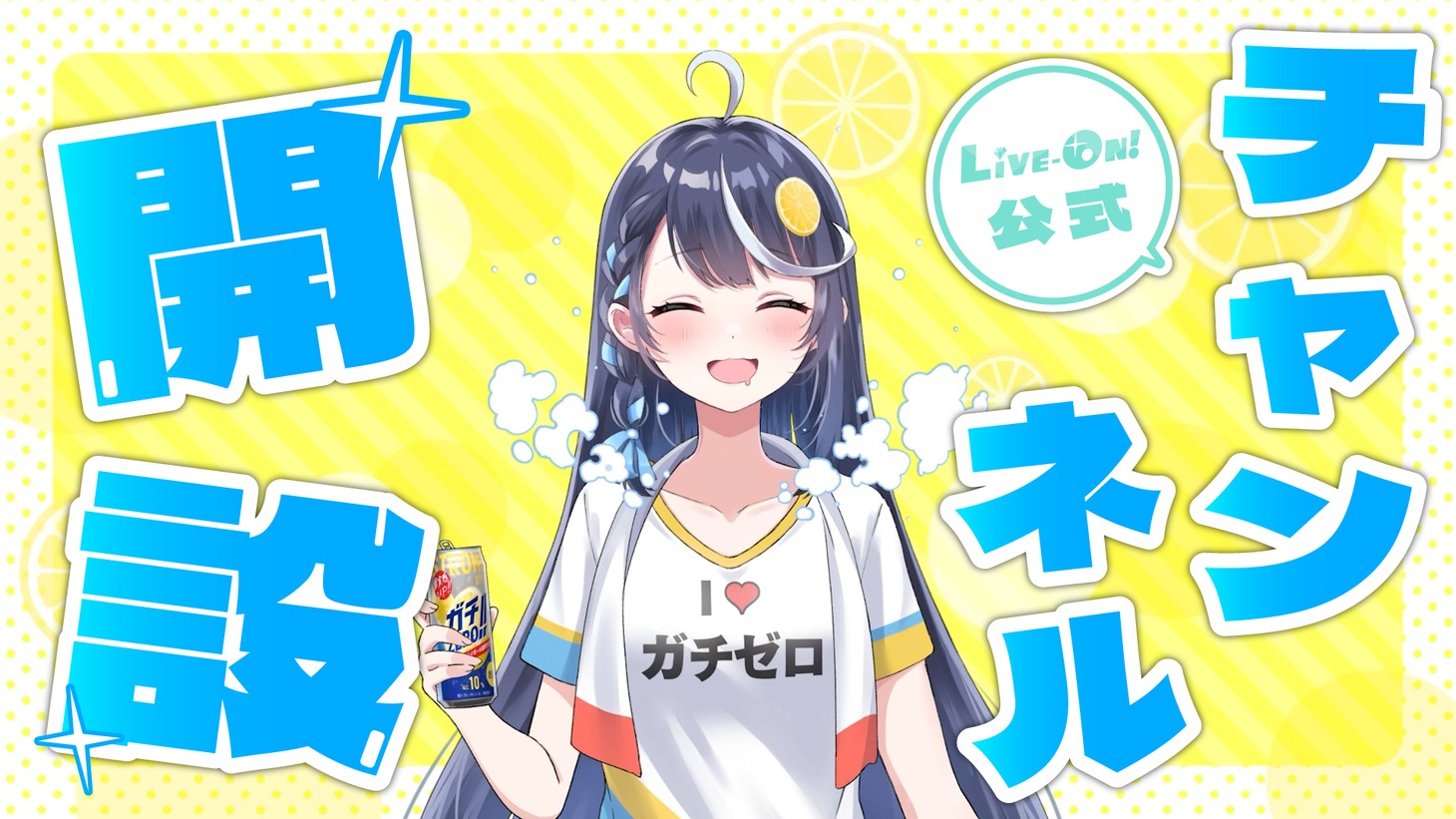 「【祝】ライブオン公式動画＆切り抜きチャンネル、はじめます！【ライブオン／シュワ】」サムネイル