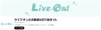「ライブオン公式動画＆切り抜きチャンネル」のチャンネル概要。