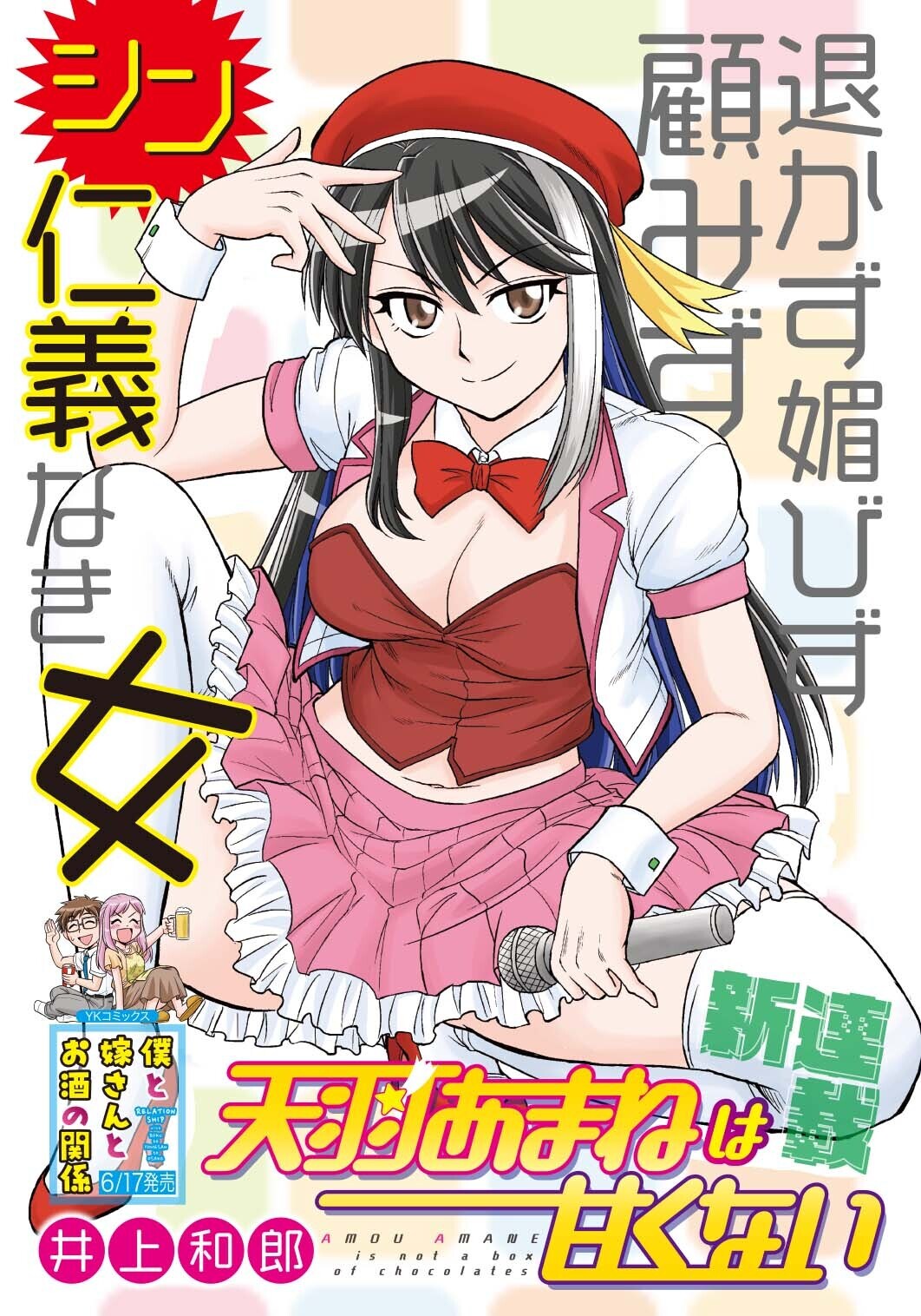井上和郎の新連載は豪快で大胆なアイドルを描く「天羽あまねは甘くない」