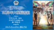 「蒼穹のファフナー20周年大祝福番組」の告知画像。