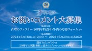 「蒼穹のファフナー20周年大祝福番組」で読み上げられるお祝いコメント募集の告知。
