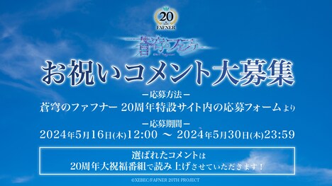 「蒼穹のファフナー20周年大祝福番組」で読み上げられるお祝いコメント募集の告知。