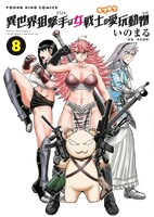「異世界狙撃手は女戦士のモフモフ愛玩動物」8巻