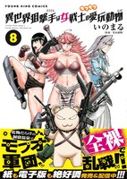 「異世界狙撃手は女戦士のモフモフ愛玩動物」8巻（帯付き）