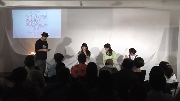 「ノクターンブギ劇団 朗読劇＆トークイベント ～TRAVELING GIRLS～」の様子。