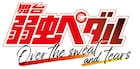 舞台「弱虫ペダル」新作を夏に上演、12年走り続けたシリーズの最終公演