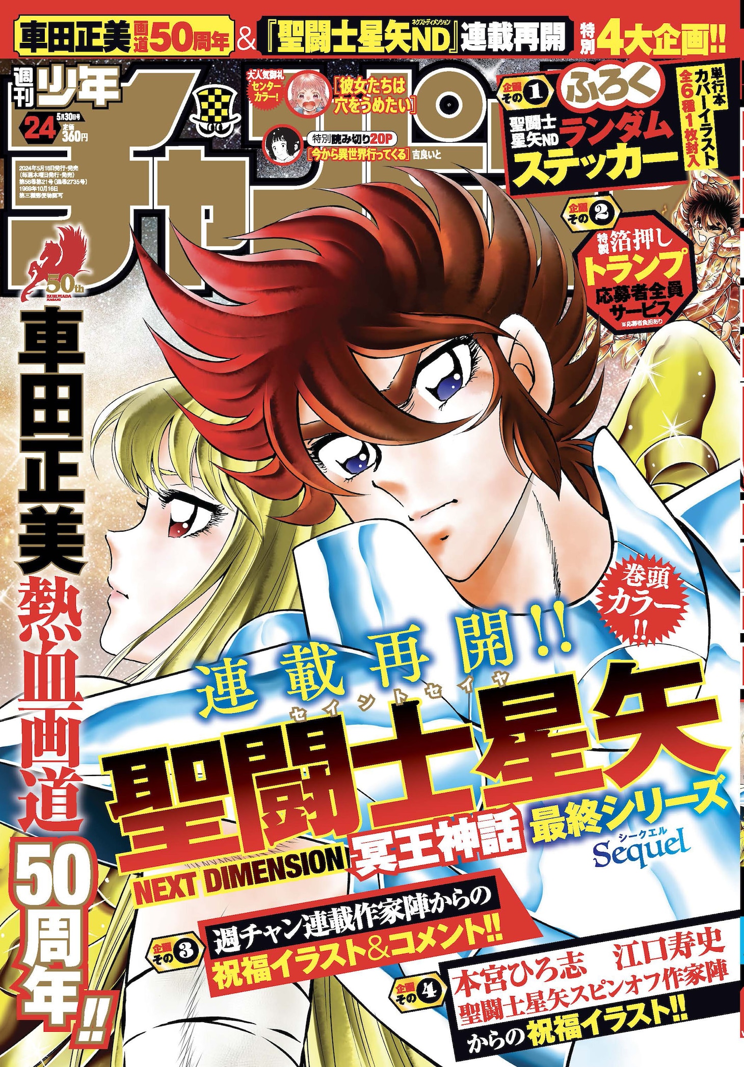 週刊少年チャンピオン24号
