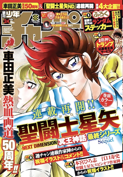 週刊少年チャンピオン24号