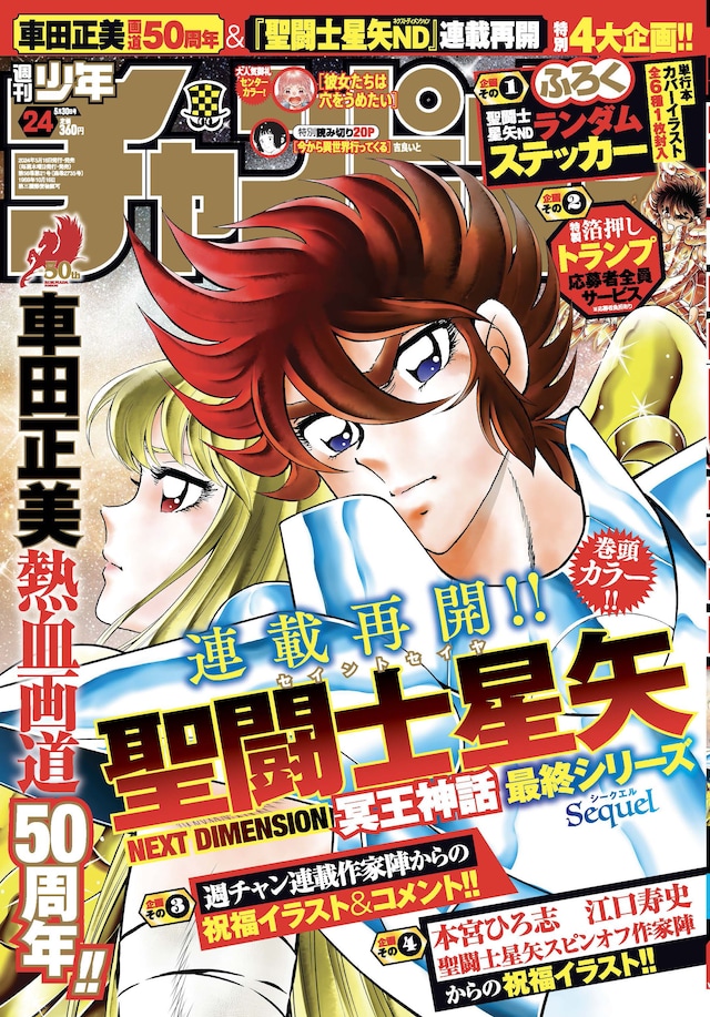 週刊少年チャンピオン24号