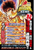 「聖闘士星矢 NEXT DIMENSION 冥王神話」口絵