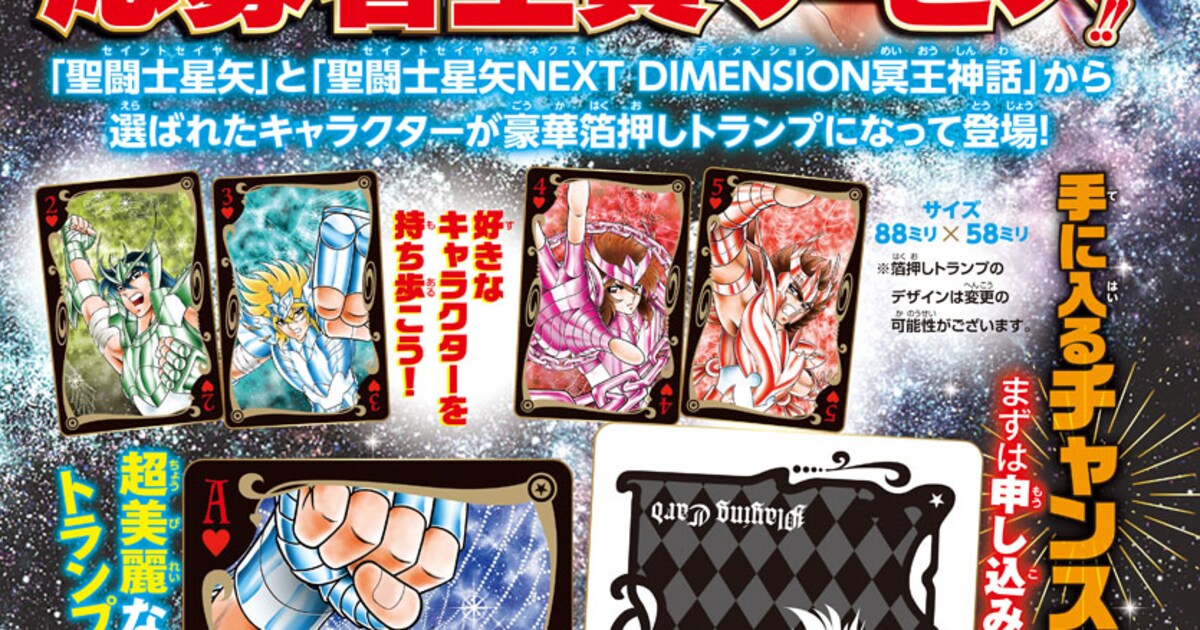 聖闘士星矢 NEXT DIMENSION 冥王神話」応募者全員サービスの箔押し 