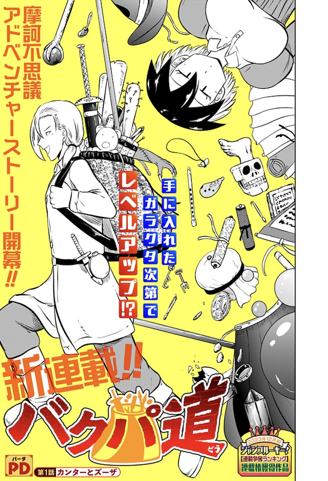 「バクパ道」第1話の扉ページ。 (c)PD/集英社