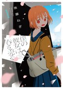 「僕の彼女は春を売る」1巻