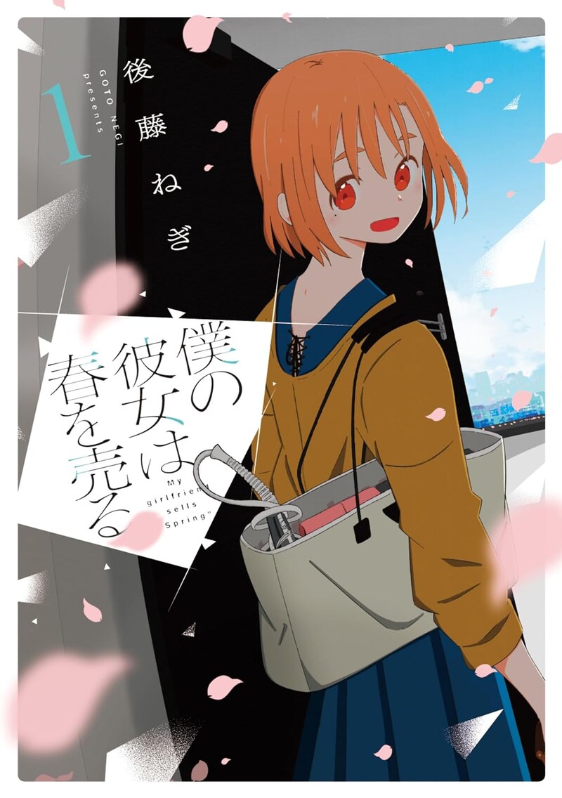 「僕の彼女は春を売る」1巻