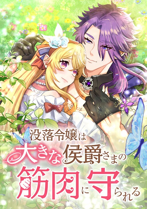 筋肉が邪魔をし、ときに筋肉が解決してくれる異色のロマンスファンタジー開幕