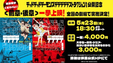 「デッドデッドデーモンズデデデデデストラクション」前章・後章の一挙上映の告知画像。