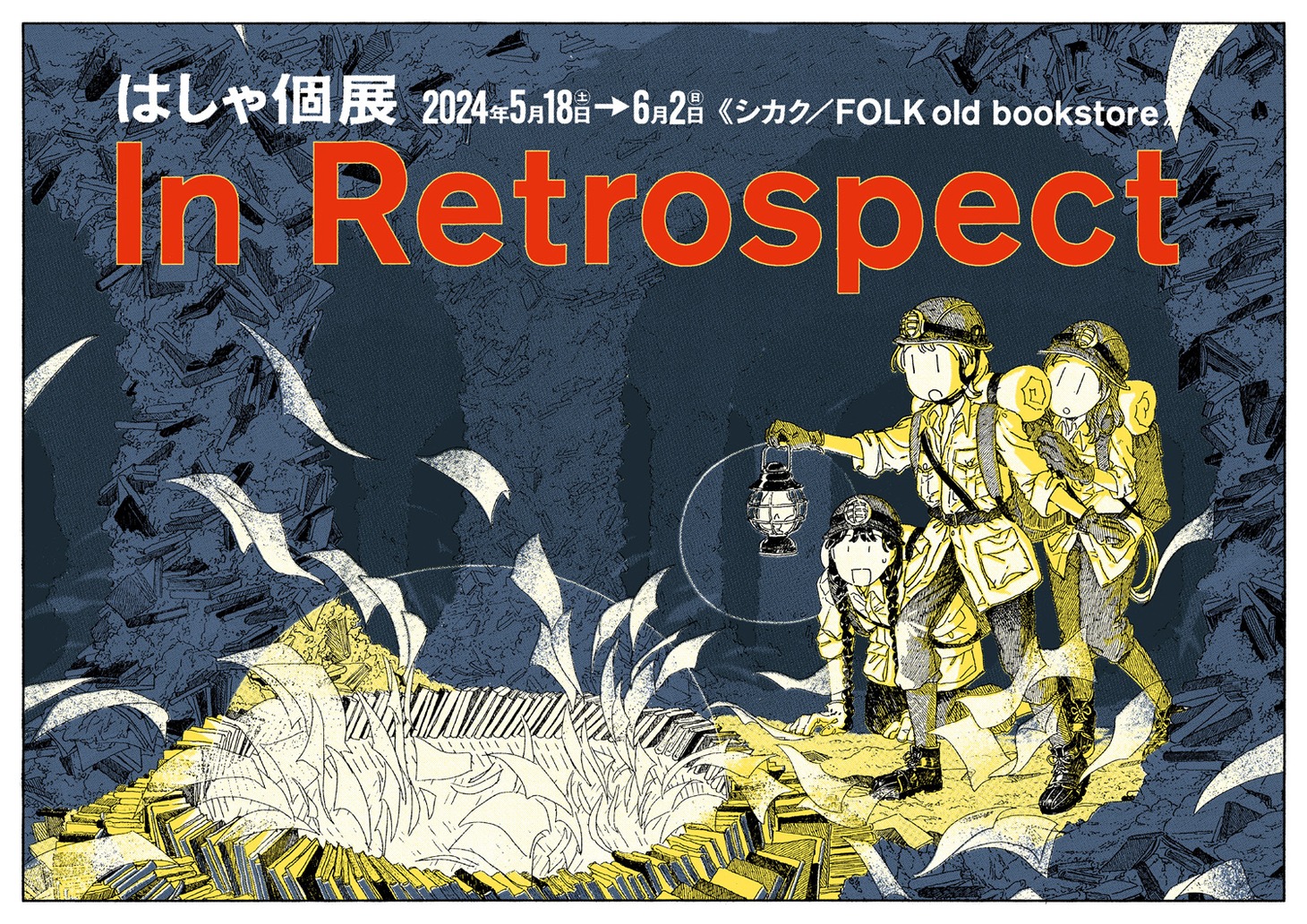 はしゃの個展「In Retrospect」メインビジュアル