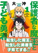 「保護者な魔王と子ども勇者」1巻