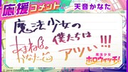 天音かなたのコメント。