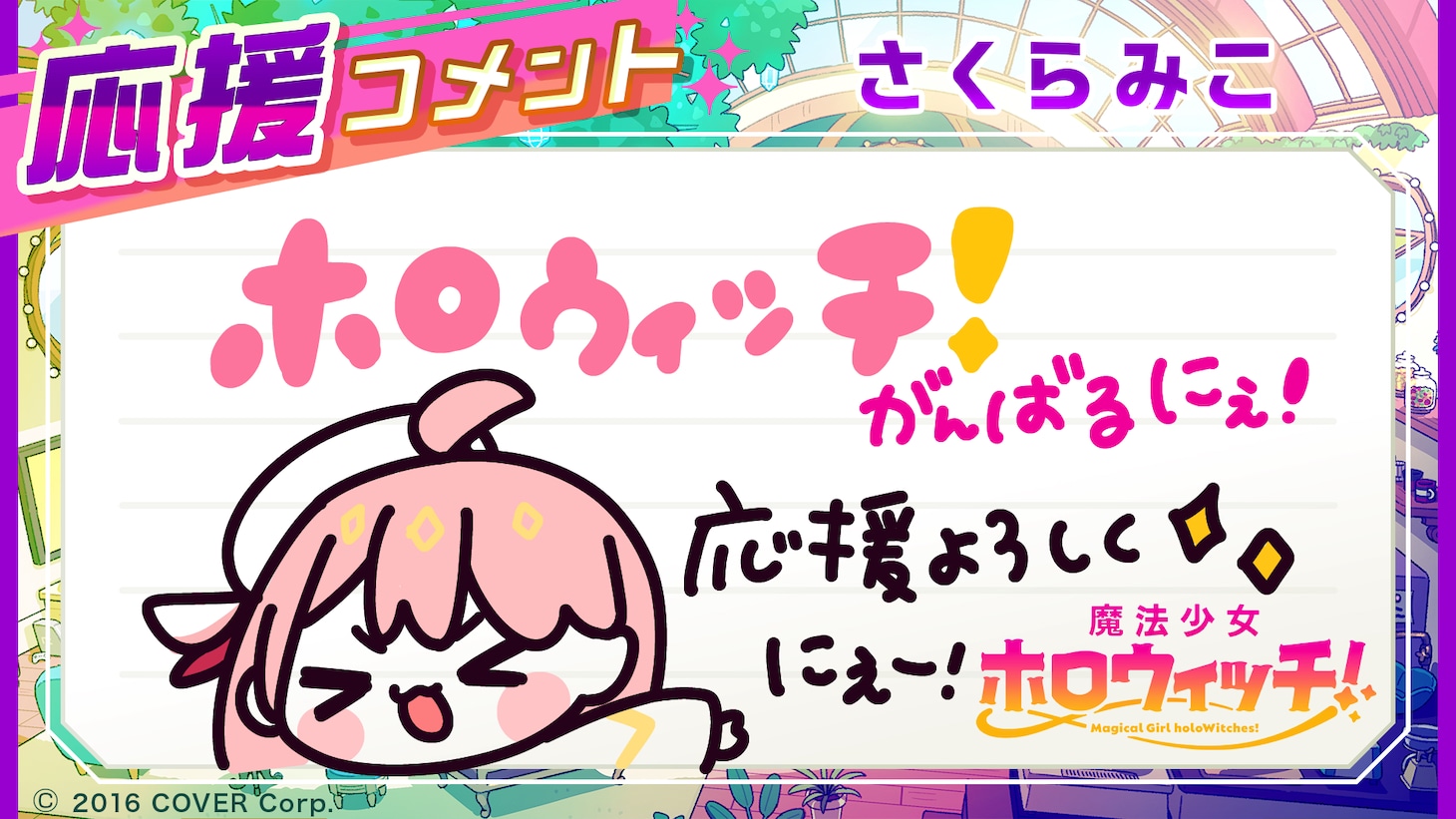 さくらみこのコメント。