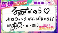 姫森ルーナのコメント。