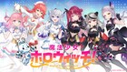 ホロライブ発のメディアミックスプロジェクト「魔法少女ホロウィッチ！」始動