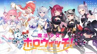 メディアミックスプロジェクト「魔法少女ホロウィッチ！」キービジュアル