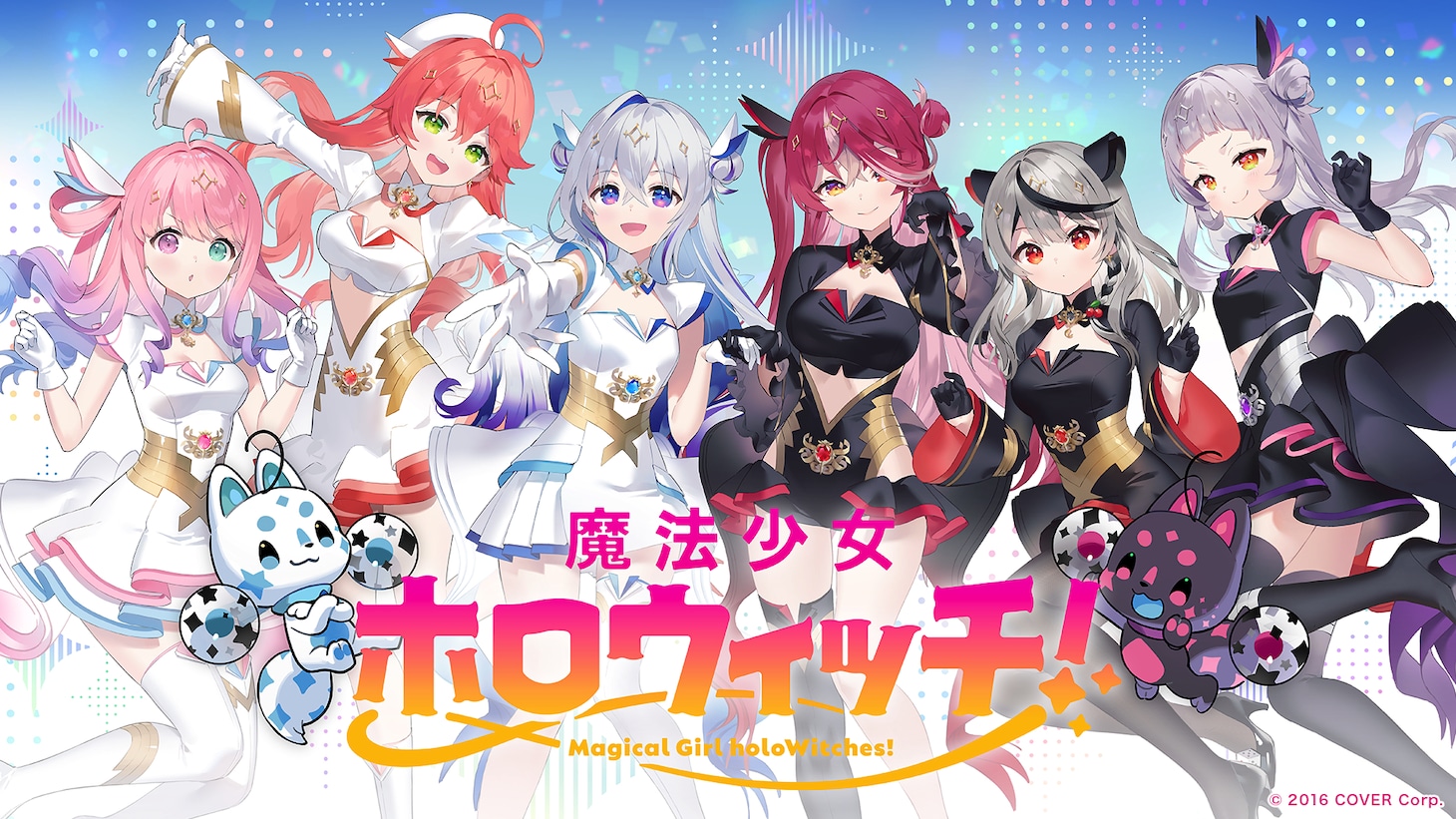 メディアミックスプロジェクト「魔法少女ホロウィッチ！」キービジュアル