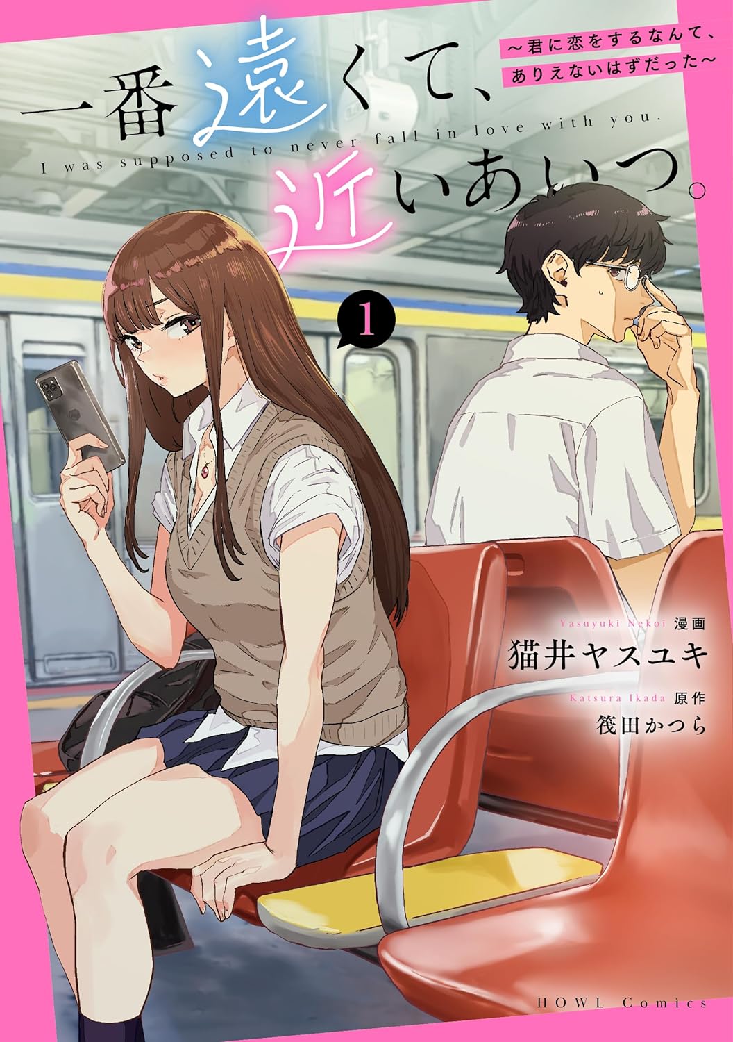 「一番遠くて、近いあいつ。～君に恋をするなんて、ありえないはずだった～」1巻