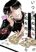 「いつか死ぬなら絵を売ってから」3巻