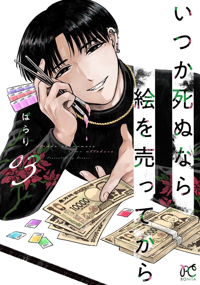 「いつか死ぬなら絵を売ってから」3巻