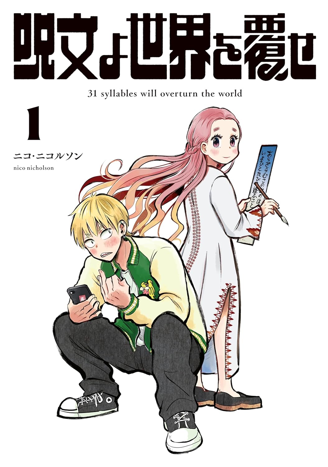 「呪文よ世界を覆せ」1巻